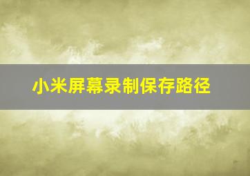 小米屏幕录制保存路径