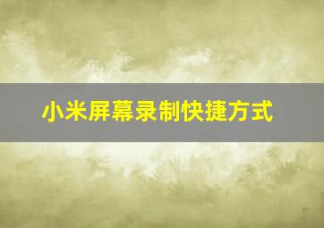 小米屏幕录制快捷方式