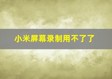 小米屏幕录制用不了了