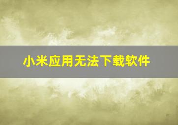 小米应用无法下载软件