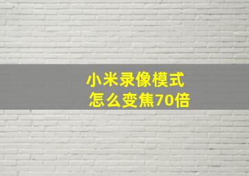 小米录像模式怎么变焦70倍