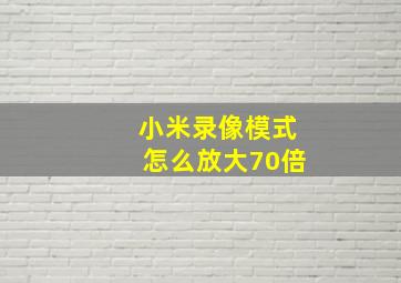 小米录像模式怎么放大70倍