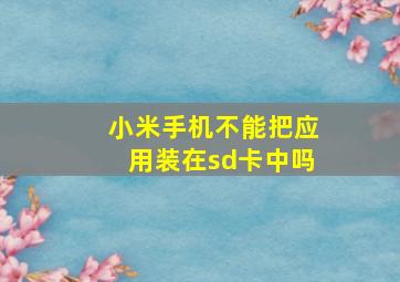 小米手机不能把应用装在sd卡中吗