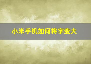 小米手机如何将字变大