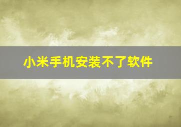 小米手机安装不了软件