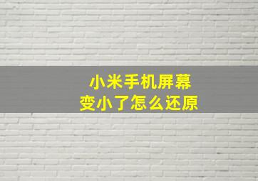 小米手机屏幕变小了怎么还原