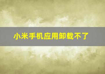 小米手机应用卸载不了