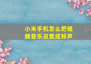 小米手机怎么把视频音乐设置成铃声