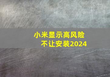 小米显示高风险不让安装2024