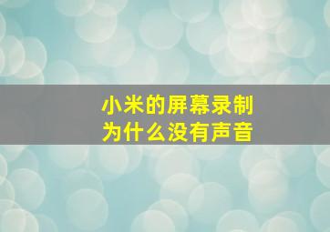 小米的屏幕录制为什么没有声音