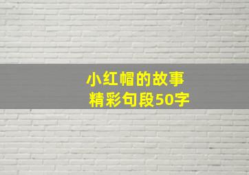 小红帽的故事精彩句段50字