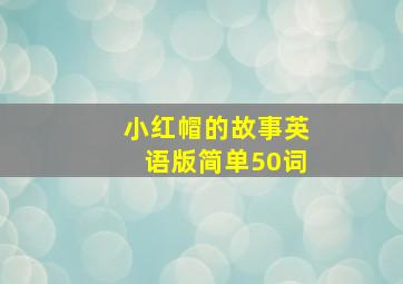 小红帽的故事英语版简单50词