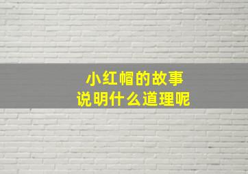 小红帽的故事说明什么道理呢