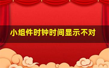 小组件时钟时间显示不对