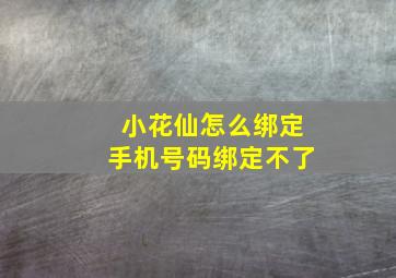 小花仙怎么绑定手机号码绑定不了