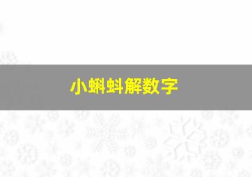 小蝌蚪解数字