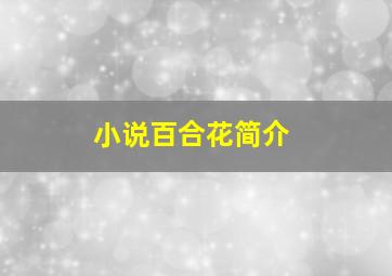 小说百合花简介