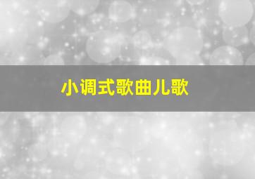 小调式歌曲儿歌