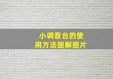 小调音台的使用方法图解图片