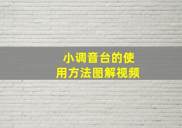 小调音台的使用方法图解视频