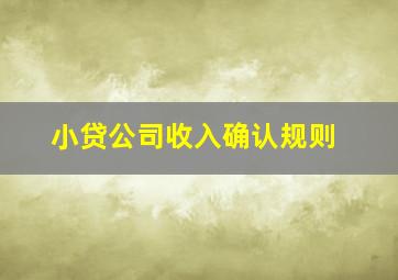 小贷公司收入确认规则