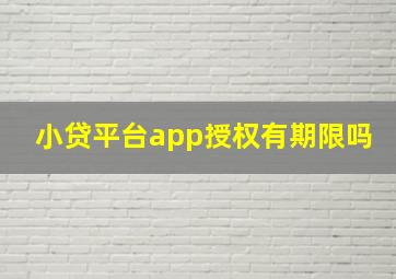 小贷平台app授权有期限吗