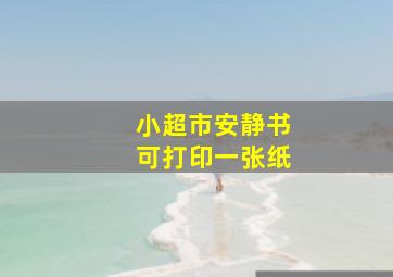 小超市安静书可打印一张纸