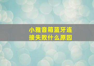 小雅音箱蓝牙连接失败什么原因