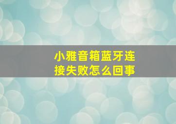 小雅音箱蓝牙连接失败怎么回事