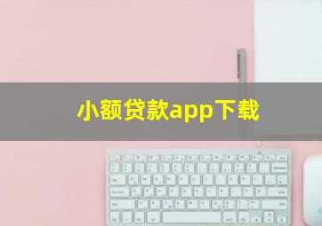 小额贷款app下载