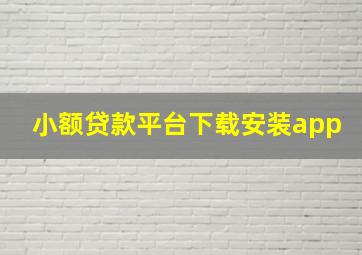 小额贷款平台下载安装app