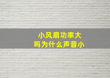 小风扇功率大吗为什么声音小