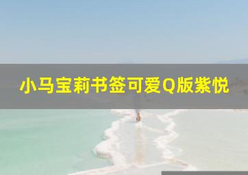 小马宝莉书签可爱Q版紫悦