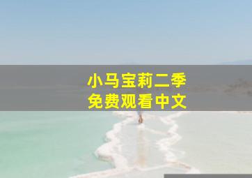 小马宝莉二季免费观看中文