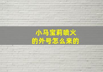 小马宝莉喷火的外号怎么来的