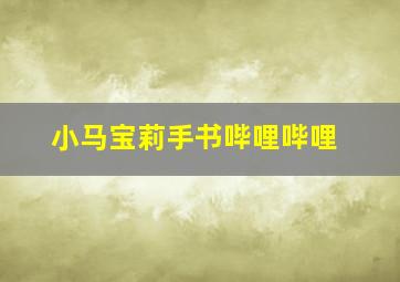 小马宝莉手书哔哩哔哩