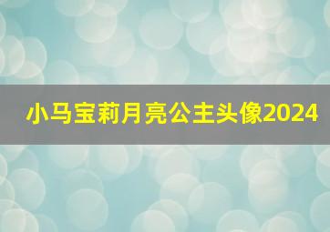 小马宝莉月亮公主头像2024