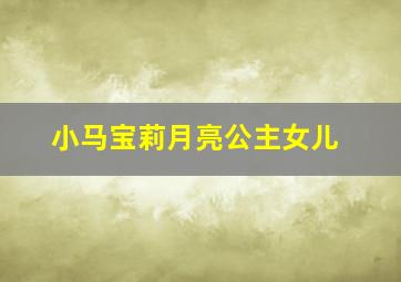 小马宝莉月亮公主女儿