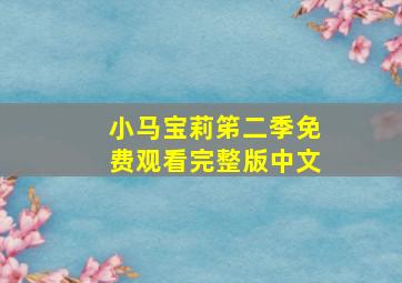 小马宝莉笫二季免费观看完整版中文