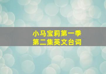 小马宝莉第一季第二集英文台词