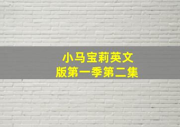 小马宝莉英文版第一季第二集