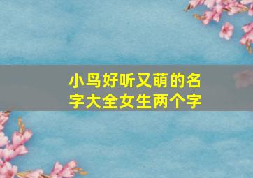 小鸟好听又萌的名字大全女生两个字