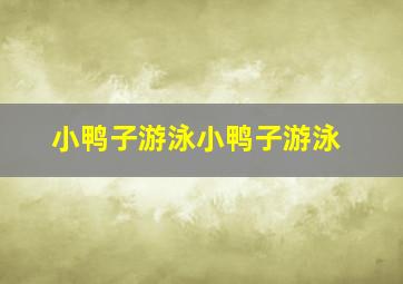 小鸭子游泳小鸭子游泳