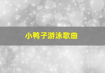 小鸭子游泳歌曲