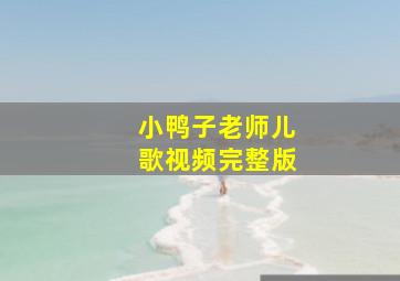 小鸭子老师儿歌视频完整版