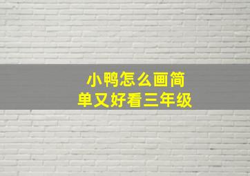 小鸭怎么画简单又好看三年级