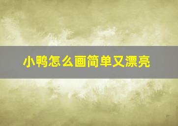 小鸭怎么画简单又漂亮