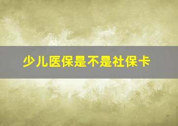 少儿医保是不是社保卡