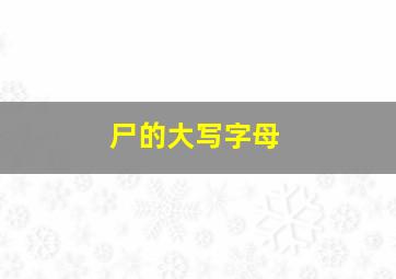 尸的大写字母