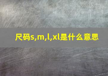 尺码s,m,l,xl是什么意思